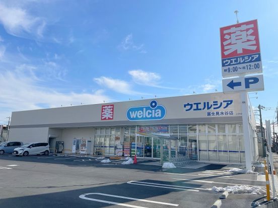 ウエルシア 富士見水谷店の画像