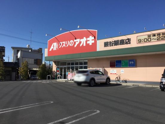 クスリのアオキ 熊谷銀座店の画像
