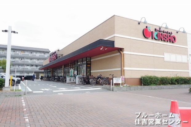 スーパーマーケットKINSHO(近商) 大小路店の画像