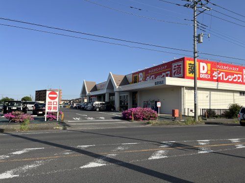 ダイレックス 籠原店の画像