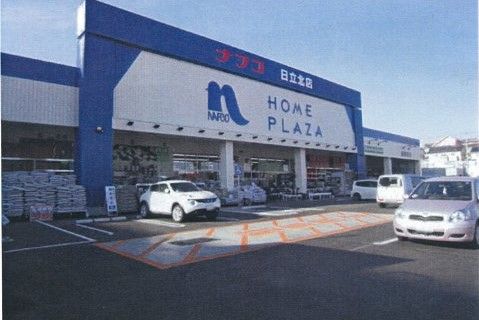 ホームプラザナフコ 日立北店の画像