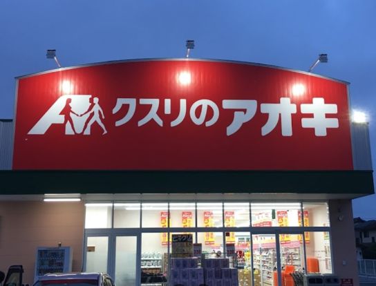 クスリのアオキ 下永吉店の画像