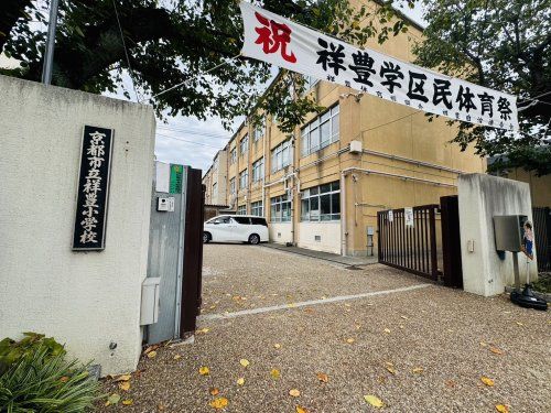 祥豊小学校の画像