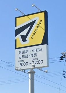 ドラッグストア マツモトキヨシ 郡山横塚店の画像