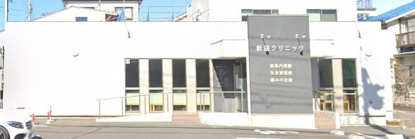 医療法人慶全会新座クリニックの画像