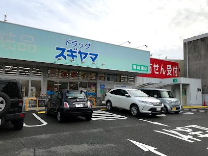 ドラッグスギヤマ 春岡通店の画像