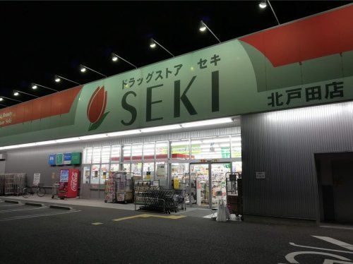 ドラッグストア セキ 北戸田店の画像