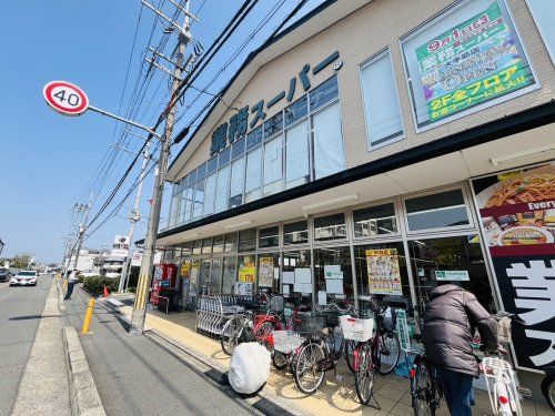 業務スーパー 大手筋店の画像