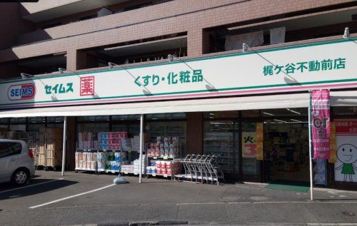 ドラッグセイムス 梶ケ谷不動前店の画像