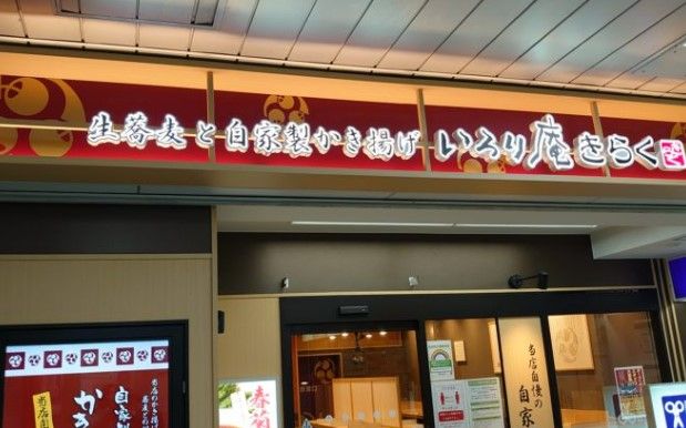 いろり庵きらく 田端店の画像