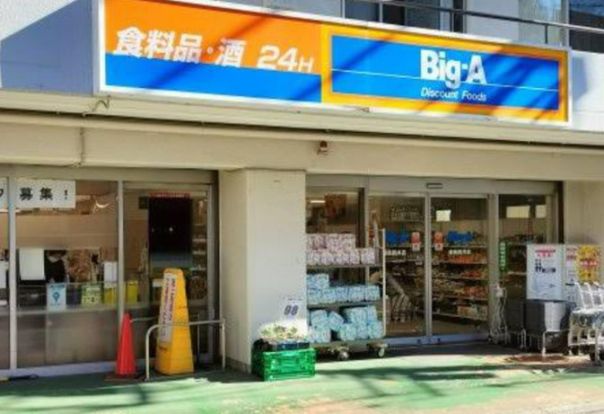 Big-A 練馬貫井店の画像