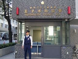 王子警察署 王子本町交番の画像