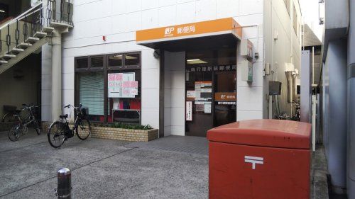 南行徳駅前郵便局の画像