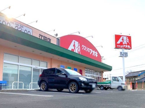クスリのアオキ江田店	の画像