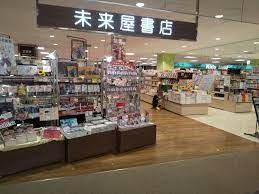 未来屋書店 イオンモール茨木店の画像