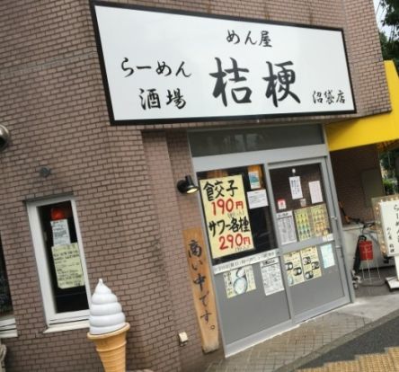 めん屋桔梗沼袋店の画像