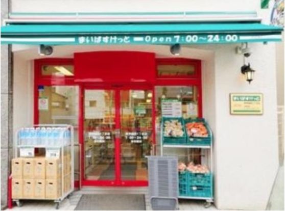 まいばすけっと 池袋本町1丁目店の画像