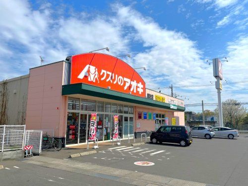 クスリのアオキ総社店	の画像