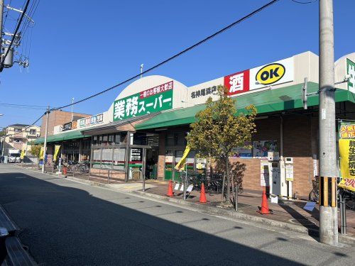 業務スーパー名神尾浜店の画像
