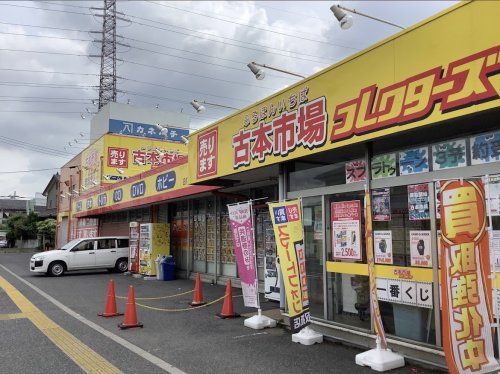 古本市場 古本市場川口伊刈店の画像