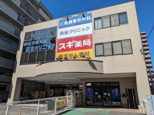 スギ薬局 西船橋駅前店の画像