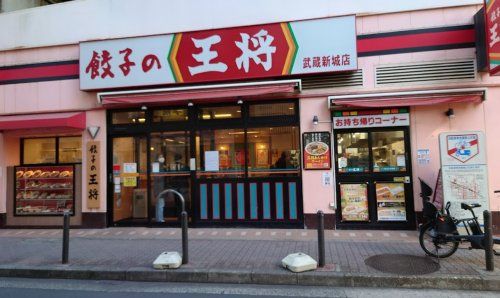 餃子の王将 武蔵新城店の画像