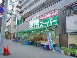 業務スーパー 十三店の画像