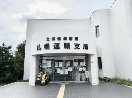 札幌運輸支局の画像