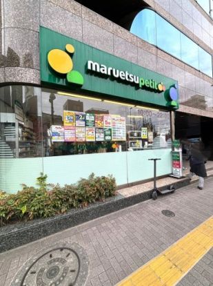 マルエツ プチ 池之端二丁目店の画像