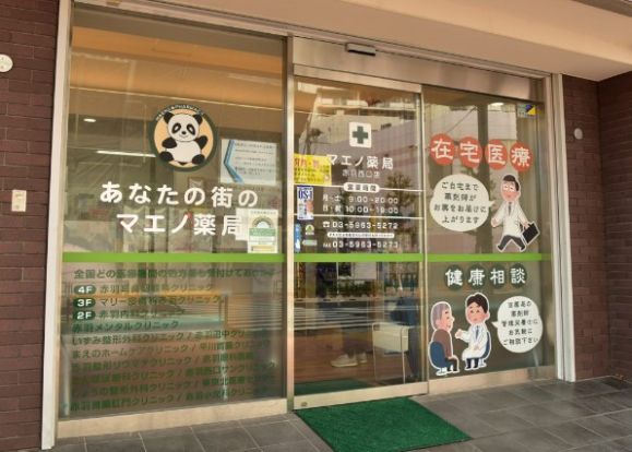 マエノ薬局 赤羽西口店の画像