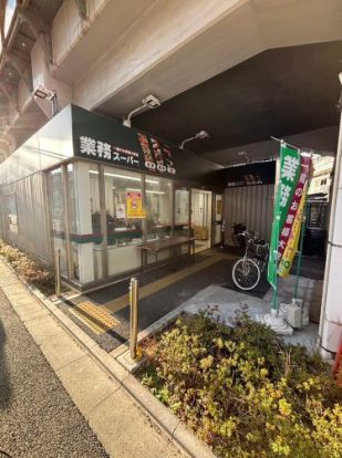 業務スーパー 町屋店の画像