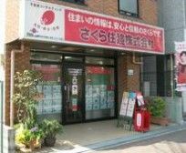 株式会社さくら豊島支店の画像