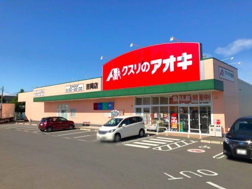 クスリのアオキ吉岡店	の画像