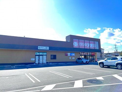 クスリのアオキ吉岡大久保店	の画像