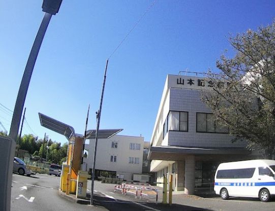 山本記念病院の画像