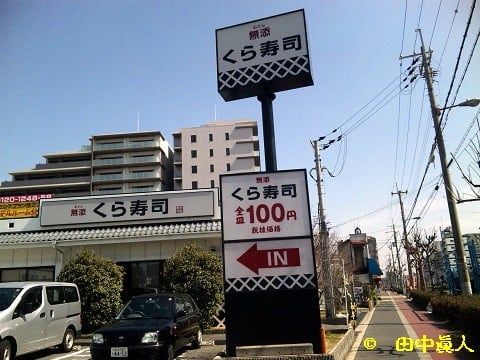 無添 くら寿司 住之江北島店の画像