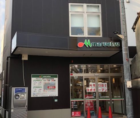 マルエツ 都立家政駅前店の画像