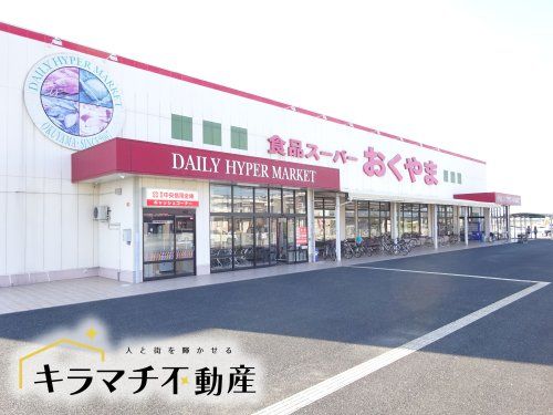 スーパーおくやま橿原店の画像