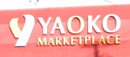 YAOKO MARKETPLACE(ヤオコー) 草加松原店の画像