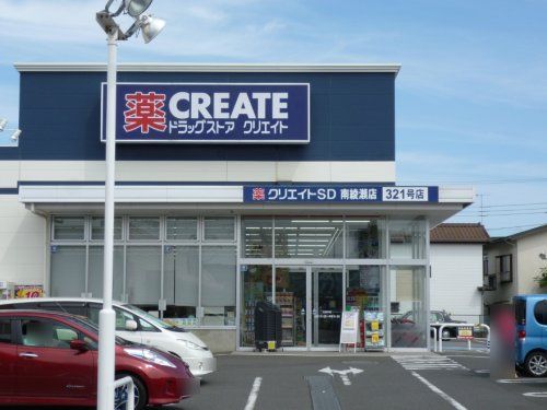 クリエイトSD南綾瀬店の画像