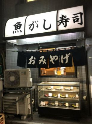 魚がし寿司板橋店の画像