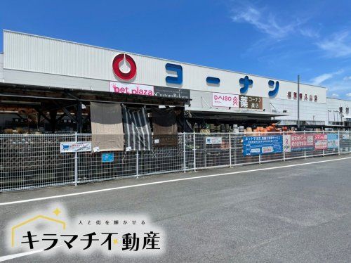 コーナン橿原香久山店の画像