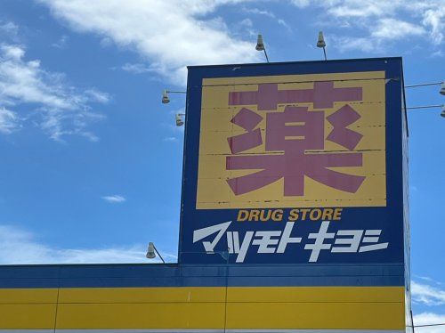 マツモトキヨシ　上尾ショーサン通り店の画像