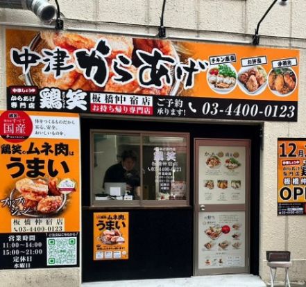 からあげ専門店 鶏笑 板橋仲宿店の画像