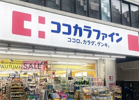 ココカラファイン 仲宿二番店の画像