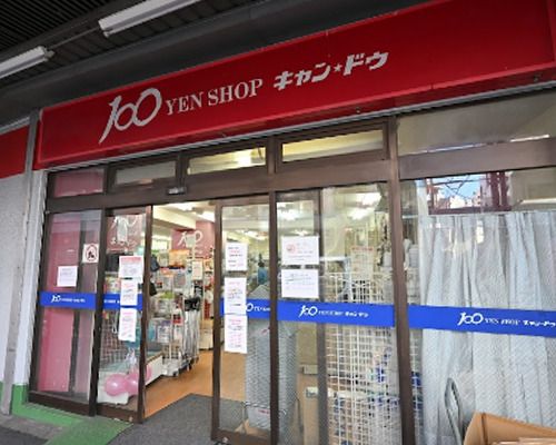 Can★Do 中野鍋横店の画像