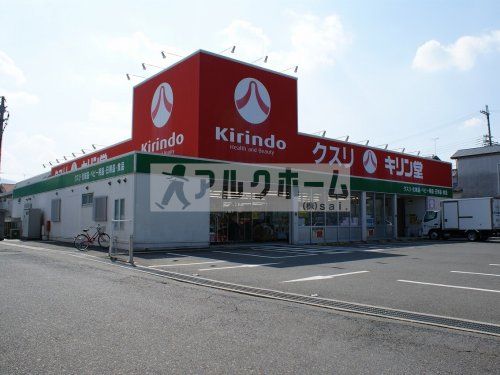 キリン堂　香芝逢坂店の画像