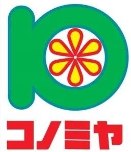 スーパーマーケット コノミヤ 弥刀店の画像