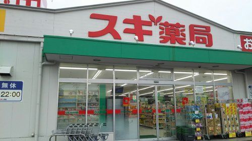 スギ薬局高針店の画像