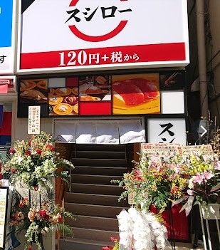 スシロー 経堂店の画像